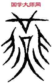 燕,裴氏集綴 ,書法字典